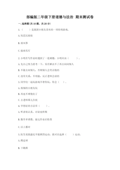 部编版二年级下册道德与法治 期末测试卷及参考答案（达标题）.docx