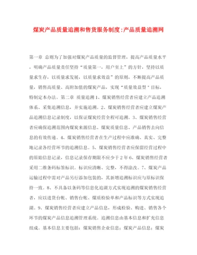 精编之煤炭产品质量追溯和售货服务制度产品质量追溯网.docx