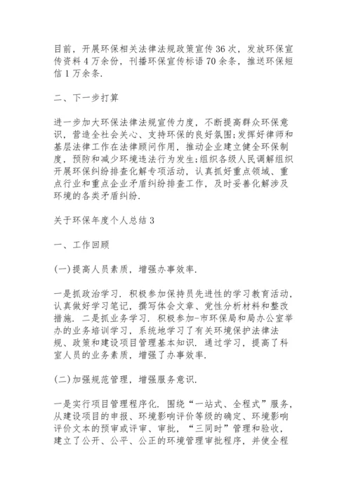 关于环保年度个人总结10篇.docx