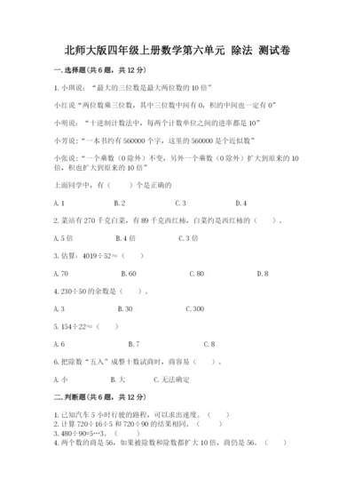 北师大版四年级上册数学第六单元 除法 测试卷加下载答案.docx
