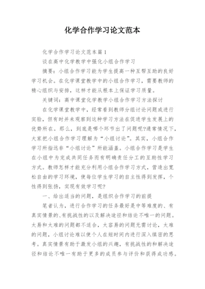 化学合作学习论文范本.docx