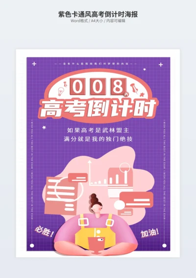 紫色卡通风高考倒计时海报