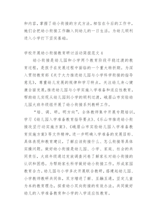 学校开展幼小衔接教育研讨活动简报.docx