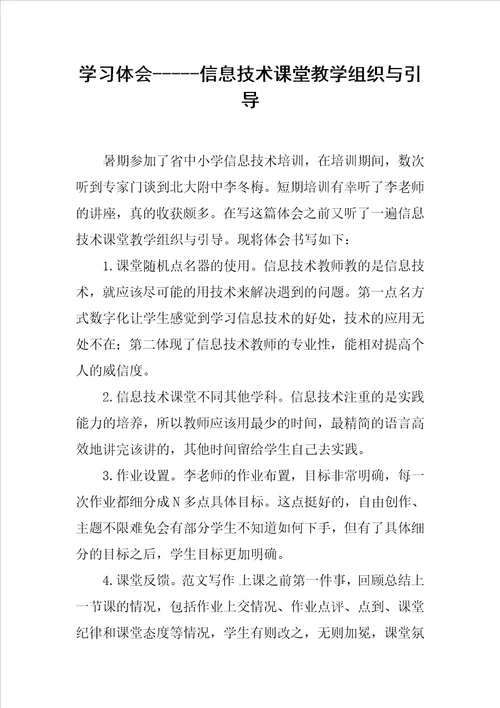 学习体会信息技术课堂教学组织与引导