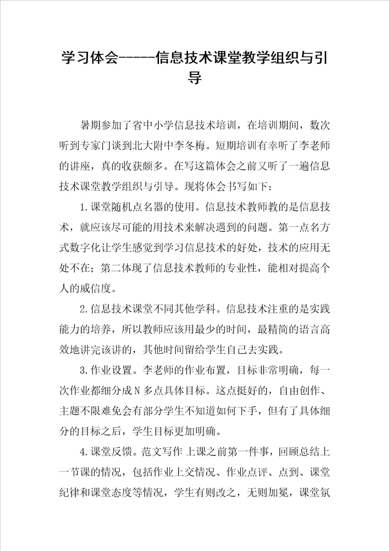 学习体会信息技术课堂教学组织与引导