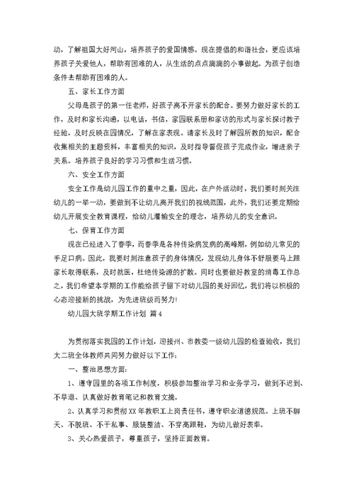 幼儿园大班学期工作计划汇编6篇