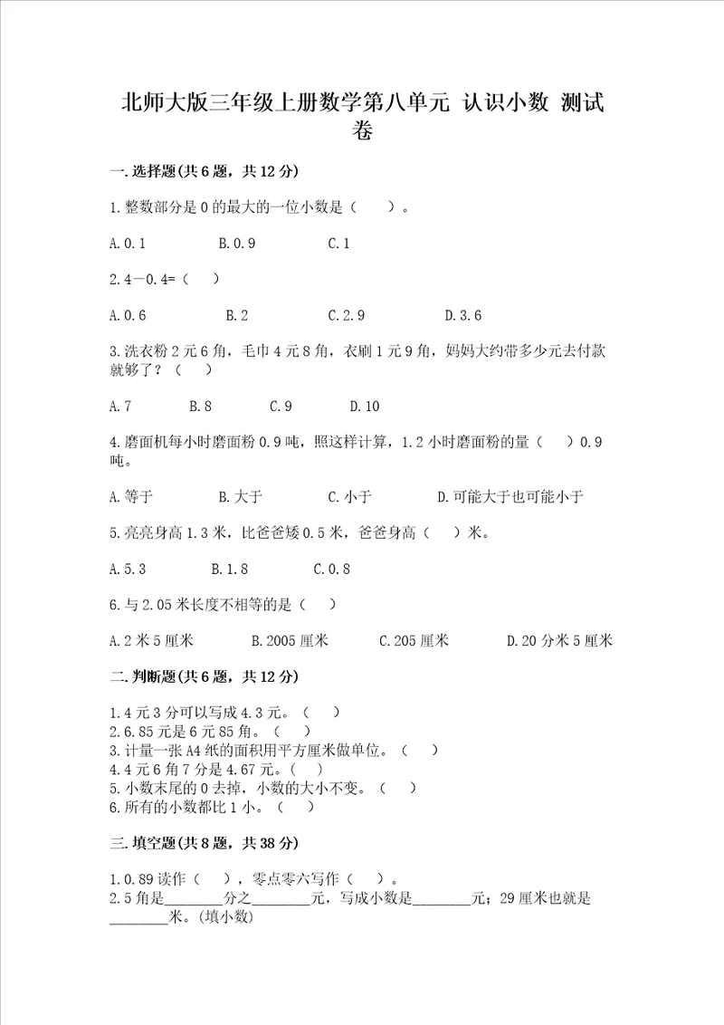 北师大版三年级上册数学第八单元 认识小数 测试卷及答案【精品】