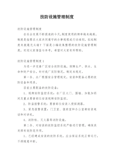 技防设施管理制度.docx