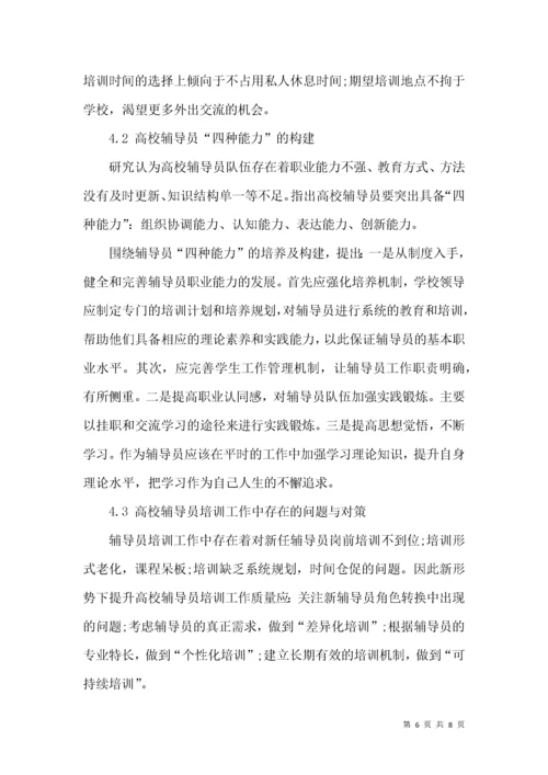 高校辅导员“职业化”核心能力体系的构建研究.docx
