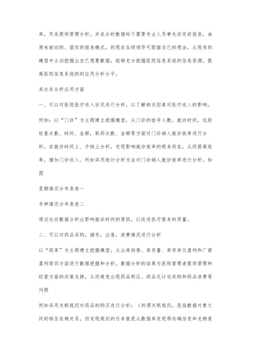 浅析数据仓库与数据挖掘在医院HIS系统中应用.docx