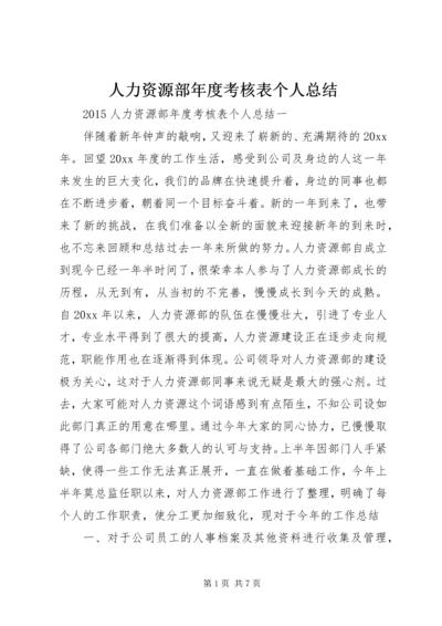 人力资源部年度考核表个人总结.docx