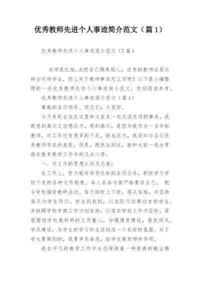 优秀教师先进个人事迹简介范文（篇1）.docx