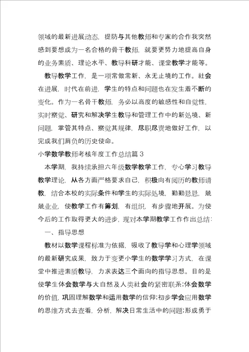 小学数学教师考核年度工作总结8篇