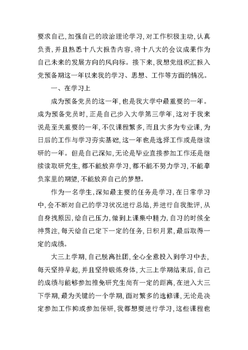 大学生转正申请书XX