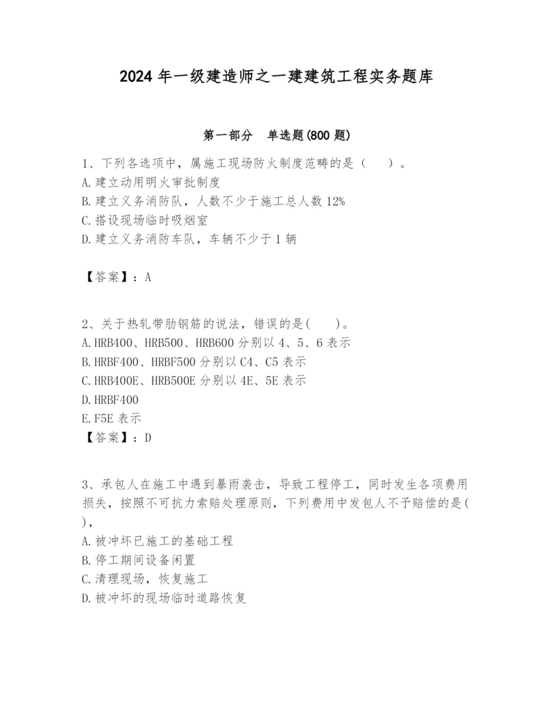 2024年一级建造师之一建建筑工程实务题库带答案（培优a卷）.docx