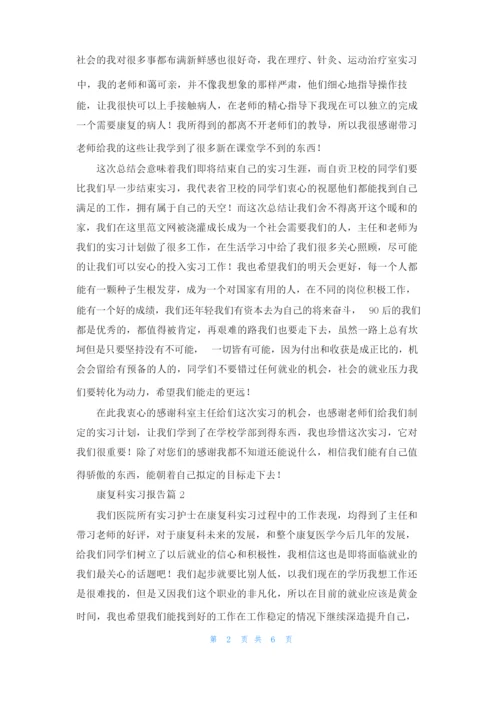 康复科实习报告3篇.docx