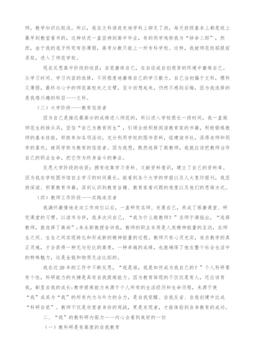 研究自我：一个草根教师的文化自觉.docx