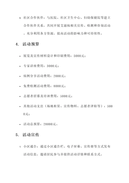 社区宣传艾滋病策划案