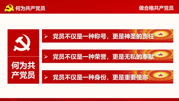 微党课之党员就是责任PPT模板