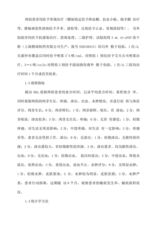 重组人酸性成纤维细胞生长因子促进慢性溃疡性创面愈合的临床研究