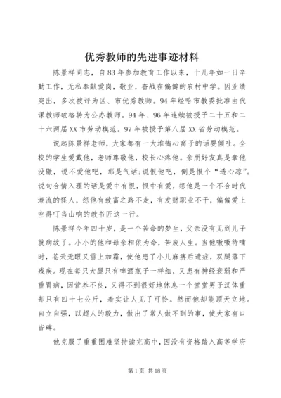 优秀教师的先进事迹材料 (2).docx