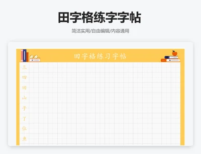 黄色插画田字格练字字帖