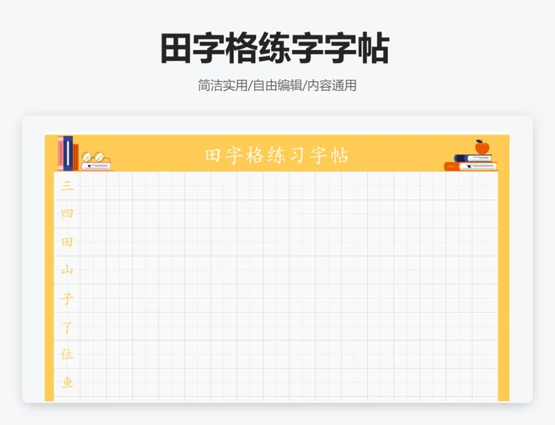 黄色插画田字格练字字帖