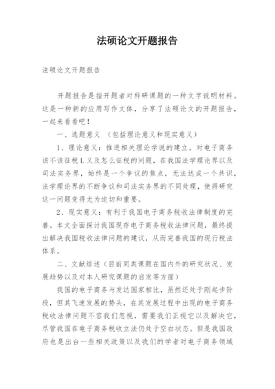 法硕论文开题报告.docx