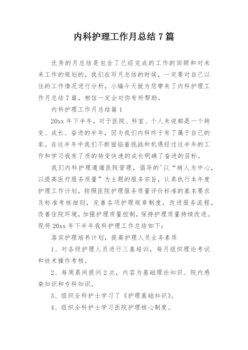 内科护理工作月总结7篇.docx