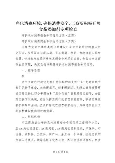 净化消费环境,确保消费安全,工商所积极开展食品添加剂专项检查 (4).docx