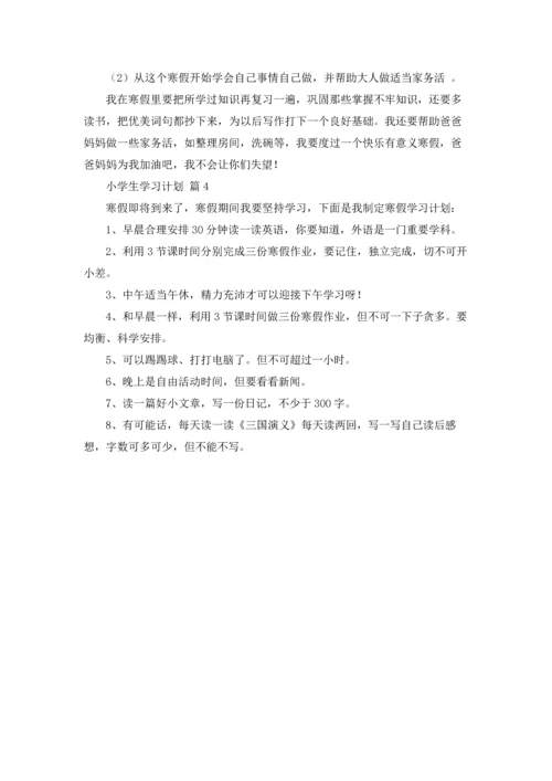 有关小学生学习计划四篇.docx