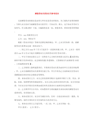 2023年解除劳动关系协议书参考范本.docx