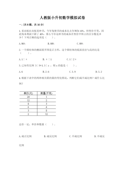 人教版小升初数学模拟试卷【考试直接用】.docx