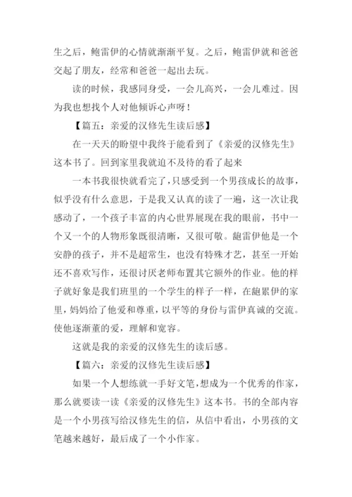 亲爱的汉修先生读后感200字.docx