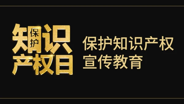 保护知识产权日宣传教育通用PPT模板