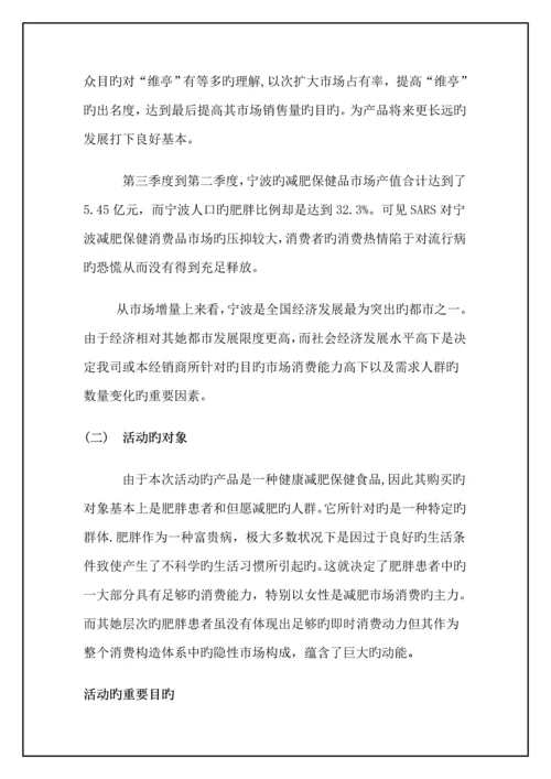 “维亭”市场营销活动专题策划专题方案书.docx