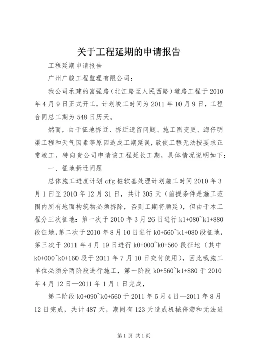 关于工程延期的申请报告 (4).docx