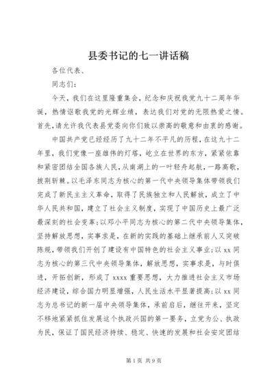 县委书记的七一讲话稿.docx