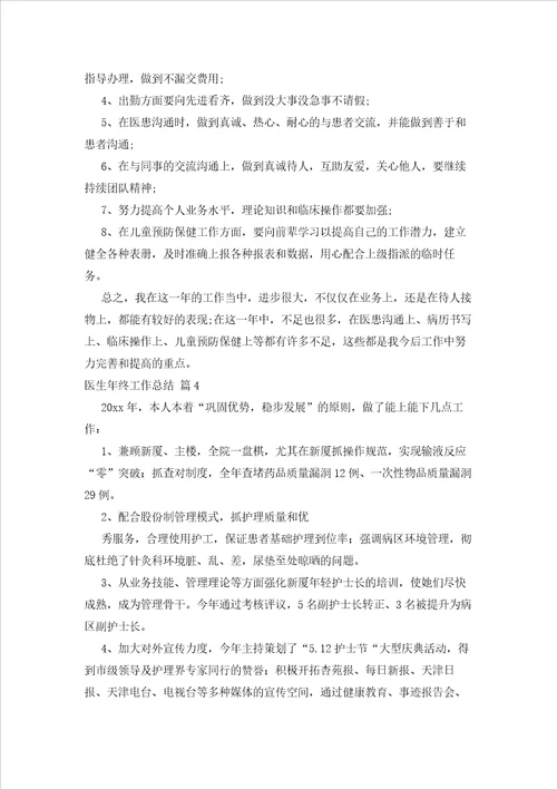 2023年最新的有关医生终工作总结范文5篇