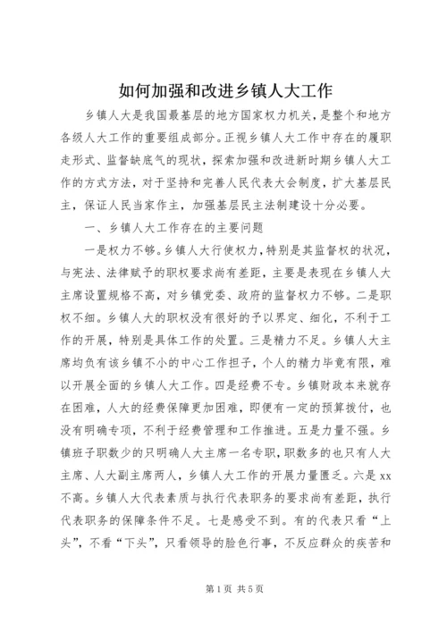 如何加强和改进乡镇人大工作.docx