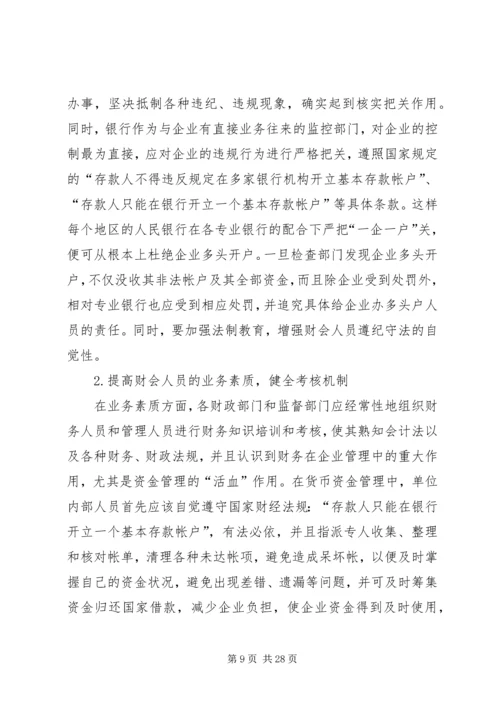 货币资金管理存在的问题及改进方案.docx