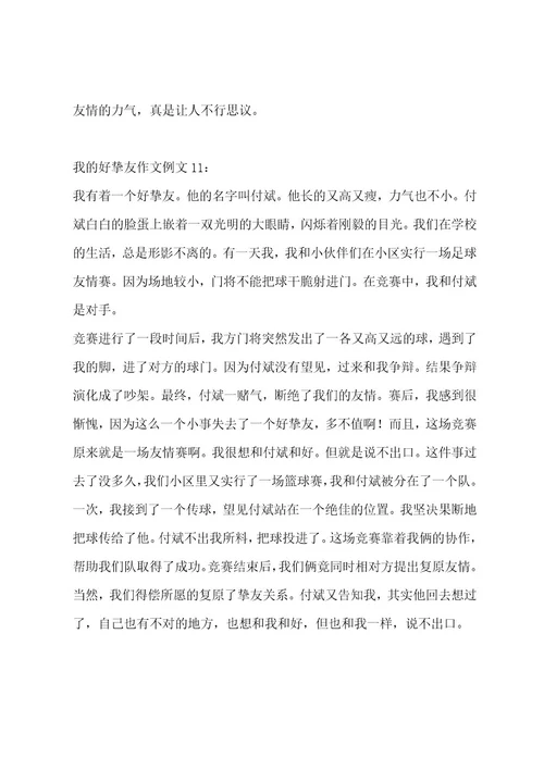 我的好朋友作文14篇作文