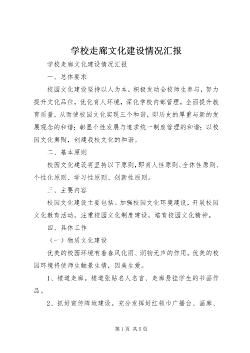 学校走廊文化建设情况汇报 (2).docx