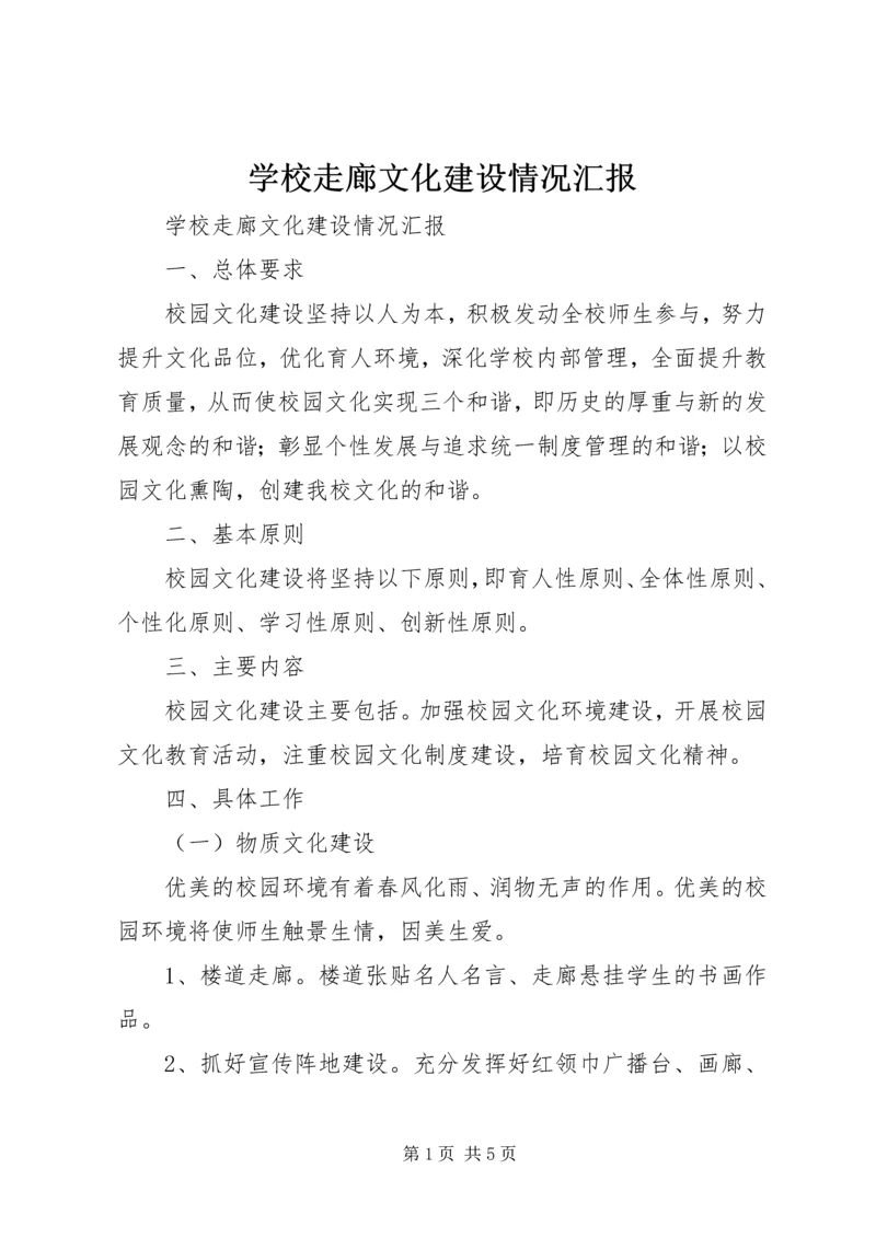 学校走廊文化建设情况汇报 (2).docx