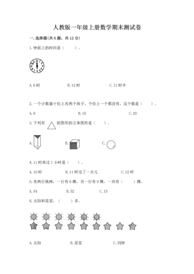 人教版一年级上册数学期末测试卷含答案【完整版】.docx