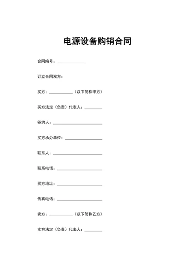 电源设备购销合同