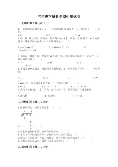 三年级下册数学期中测试卷附完整答案【必刷】.docx