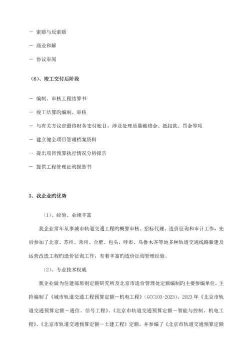 北京地铁全过程造价咨询服务方案安装.docx