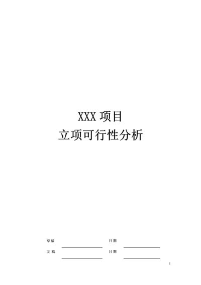 03-项目可行性分析.docx