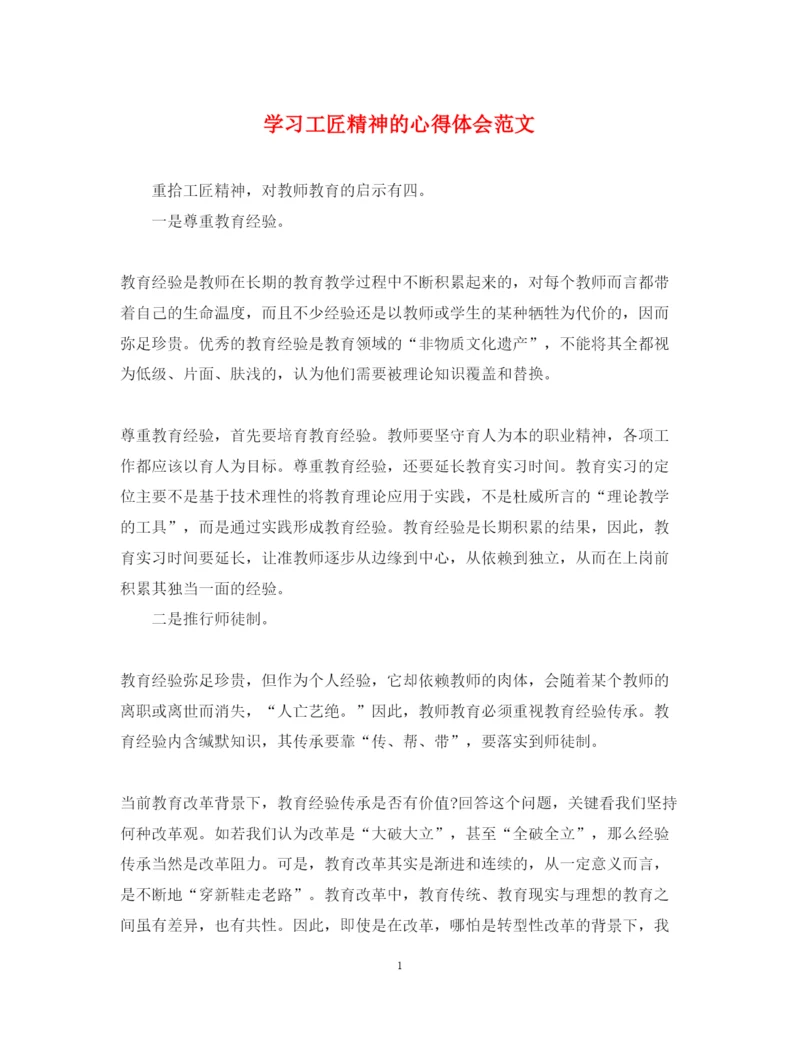 精编学习工匠精神的心得体会范文.docx